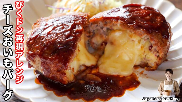 【びくドン超え!?】人気メニューを旬のさつまいもで再現アレンジ「チーズおいもハンバーグ」の作り方 【びくドン超え!?】人気メニューを旬のさつまいもで再現アレンジ「チーズおいもハンバーグ」の作り方