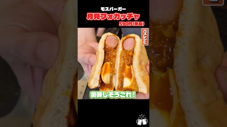 モスバーガーの月見バーガーがどんだけ美味しいのか料理研究家がガチで検証します #shorts #月見バーガー #モスバーガー #レビュー #レビュー動画