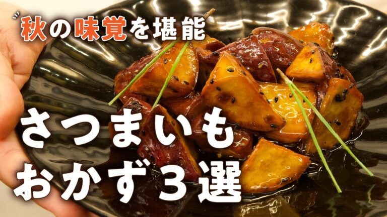 【プロが教える】ひと手間で絶品が確定するさつまいもレシピ3選|#クラシル #シェフのレシピ帖 【プロが教える】ひと手間で絶品が確定するさつまいもレシピ3選|#クラシル #シェフのレシピ帖