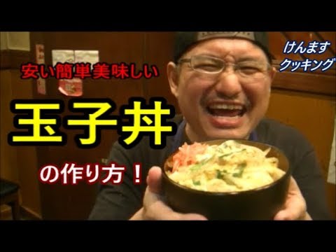 簡単玉子丼の作り方！