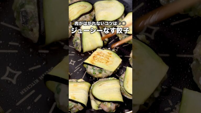 タレなしでもパクパクいける!やみつきお味 【ジューシーなす餃子】詳しいレシピは概要欄をチェック!#なすレシピ #レシピ動画 #簡単レシピ タレなしでもパクパクいける!やみつきお味 【ジューシーなす餃子】詳しいレシピは概要欄をチェック!#なすレシピ #レシピ動画 #簡単レシピ