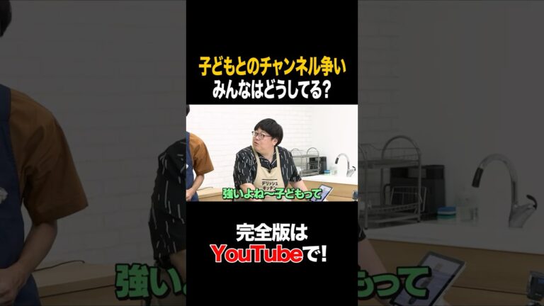 子どもとのチャンネル争い みんなはどうしてる? #ラバーガール #タイムマシーン3号 #shorts 子どもとのチャンネル争い みんなはどうしてる? #ラバーガール #タイムマシーン3号 #shorts