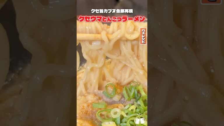 これ一回食べたら絶対病みつきになります。濃厚な無介の味と豚骨。クセウマ魚介豚骨ラーメンがうますきる！#shorts #カップヌードル #カップラーメン #再現 #再現レシピ