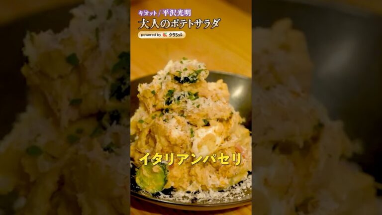 【シェフ達のポテトサラダ3選 副菜にはもったいないほどの主役級です】|#クラシル #shorts 【シェフ達のポテトサラダ3選 副菜にはもったいないほどの主役級です】|#クラシル #shorts