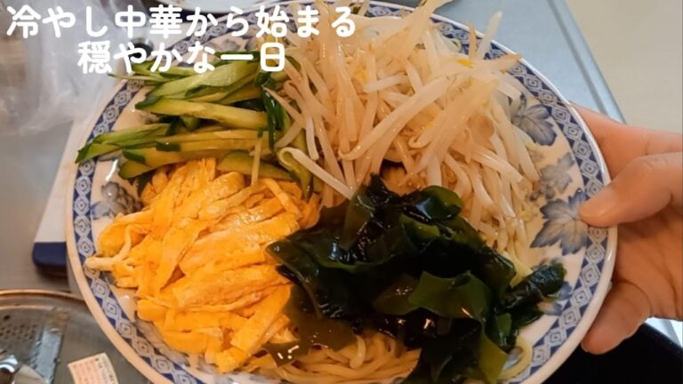 【#4】冷やし中華から始まる穏やかな一日