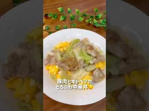 パパッと簡単!豚肉とキャベツのとろふわ中華丼 パパッと簡単!豚肉とキャベツのとろふわ中華丼