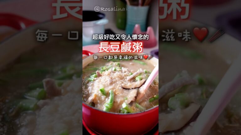 這這天氣煮鍋「長豆鹹粥」最適合不過了!😍一鍋到底,幸福美味❤️ #長豆鹹粥 #芋頭鹹粥#蘿潔塔的廚房#鹹粥 這這天氣煮鍋「長豆鹹粥」最適合不過了!😍一鍋到底,幸福美味❤️ #長豆鹹粥 #芋頭鹹粥#蘿潔塔的廚房#鹹粥