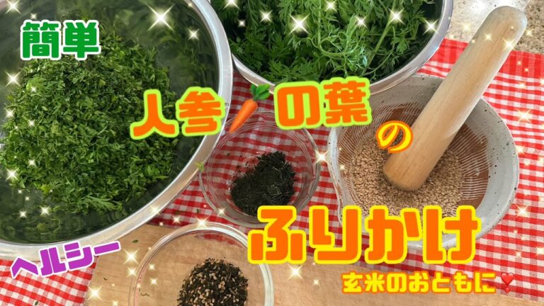【簡単】だけど、ミネラルビタミン豊富な！にんじんの葉のふりかけ！＊大根の葉でもアレンジOK！