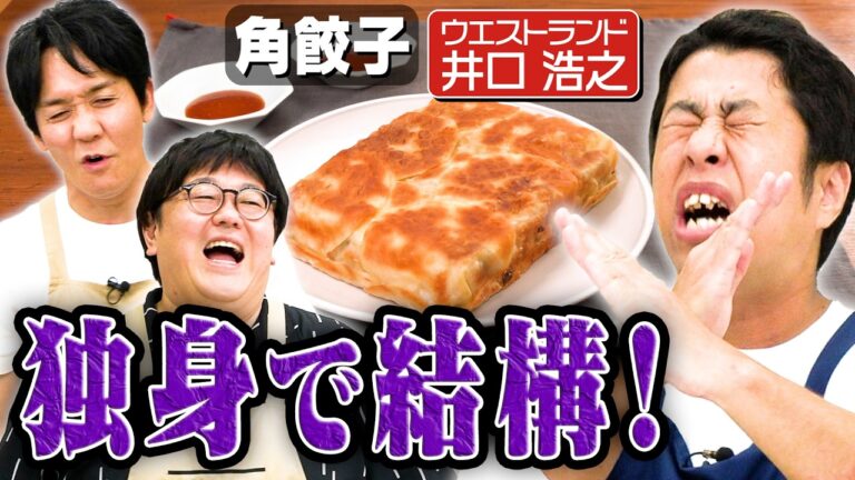 #340【ウエストランド井口】恋愛リアリティ番組へのクレームが止まらない【女性と距離は縮めない】|お料理向上委員会 #340【ウエストランド井口】恋愛リアリティ番組へのクレームが止まらない【女性と距離は縮めない】|お料理向上委員会