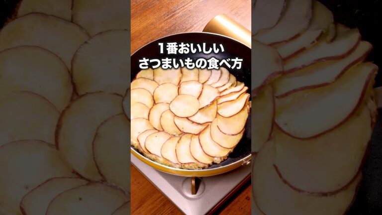さつまいもの甘さとチーズの塩気が最高にあう!!【さつまいものチーズ焼き】詳しいレシピは概要欄をチェック! #さつまいも#チーズ #レシピ動画 #簡単レシピ #料理動画 さつまいもの甘さとチーズの塩気が最高にあう!!【さつまいものチーズ焼き】詳しいレシピは概要欄をチェック! #さつまいも#チーズ #レシピ動画 #簡単レシピ #料理動画