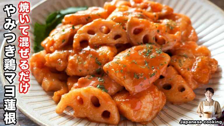 【焼いて混ぜるだけで旨すぎる！】鶏むね肉の海老マヨ風がコスパ最強「やみつき鶏マヨれんこん」の作り方