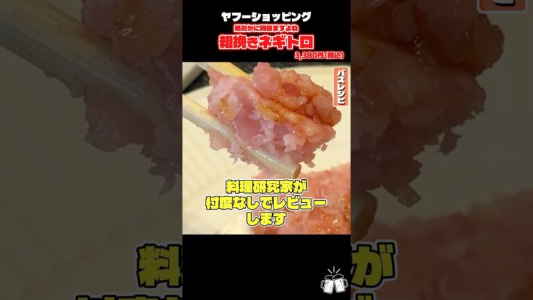 この通販で売ってる超粗挽きねぎとろが本当に美味しいのか料理研究家が付度なしでレビューします #PR #ヤフーショッピング #ヤフショ認定グルメ
