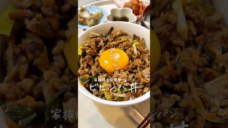 ワンパン8分完成！野菜たっぷりヘルシー《ビビンバ丼》