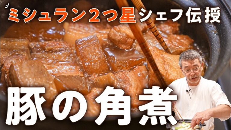 【絶対に失敗しない】ひと手間で驚くほどトロトロな豚の角煮｜#クラシル #シェフのレシピ帖