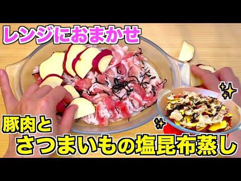 【レンジだけ】豚肉とさつまいもの塩昆布蒸しの作り方♪材料4つ爆速で完成！時短レシピ