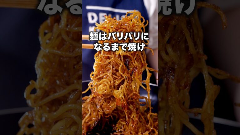 ご飯にのせてもおいしい🍚 「バリバリ焼きそば」#ハライチ が作るバリバリ焼きそばは⬆️をクリック #焼きそば #夜食 #レシピ動画 #料理動画 ご飯にのせてもおいしい🍚 「バリバリ焼きそば」#ハライチ が作るバリバリ焼きそばは⬆️をクリック #焼きそば #夜食 #レシピ動画 #料理動画