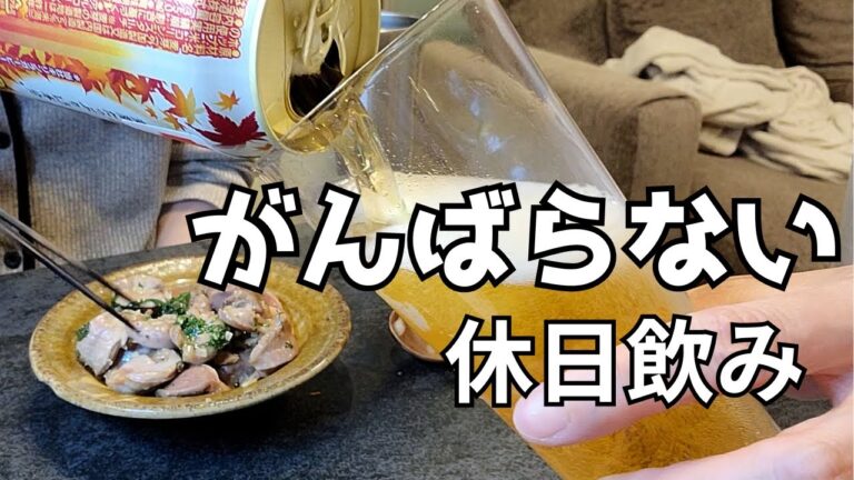 【ズボラ飯】手抜き簡単おつまみで１日中酒を飲み続ける夫婦の休日