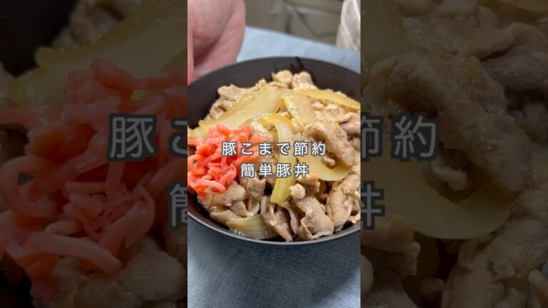 豚こまで節約!簡単豚丼 #簡単レシピ #時短節約 #shorts 豚こまで節約!簡単豚丼 #簡単レシピ #時短節約 #shorts