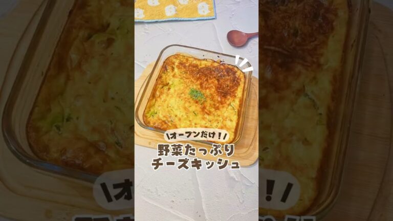 \オーブンだけ!/野菜たっぷりチーズキッシュ✨ #卵レシピ #キッシュ #小松菜レシピ #玉ねぎレシピ #にんじんレシピ #副菜レシピ #副菜 \オーブンだけ!/野菜たっぷりチーズキッシュ✨ #卵レシピ #キッシュ #小松菜レシピ #玉ねぎレシピ #にんじんレシピ #副菜レシピ #副菜