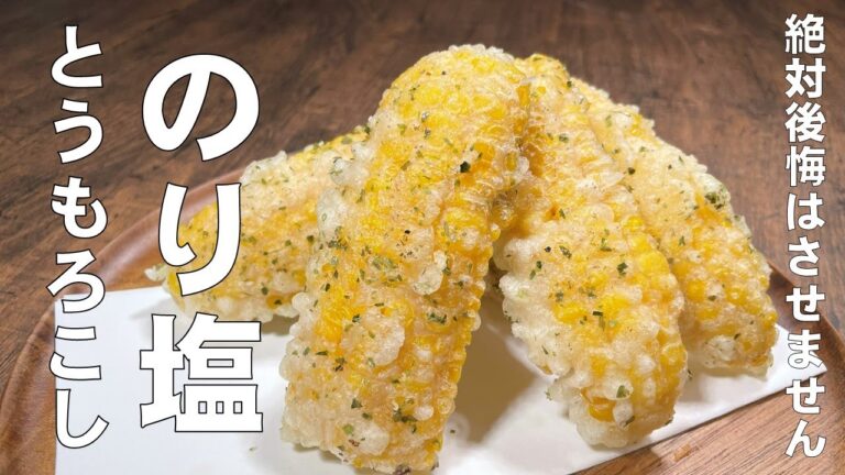 料理人が教える！【のり塩 とうもろこし！】１つ食べたら もう止まらない！バターと海苔の風味とトウモロコシの甘味が悶絶するほどの美味しさ！ビールのつまみはもちろん！お子様のおやつにも最高の１品！