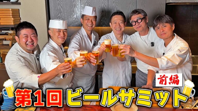 6人の豪華シェフが集結!ビールに合うおつまみを作る「ビールサミット」開催!【前編】 6人の豪華シェフが集結!ビールに合うおつまみを作る「ビールサミット」開催!【前編】