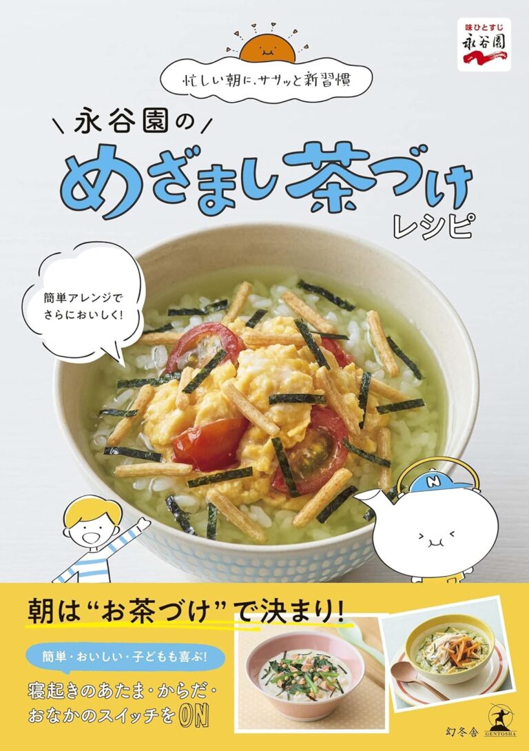 永谷園のめざまし茶づけレシピ