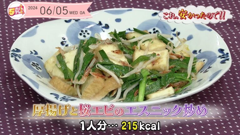 ５きげんクッキング ～厚揚げと桜エビのエスニック炒め～｜５きげんテレビ