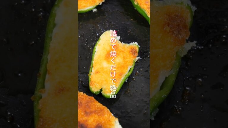 【詰めて焼くだけ】頑張らなくても美味しく作れる「サクサクピーマン焼きフライ」の作り方 #shorts  #料理 #簡単レシピ