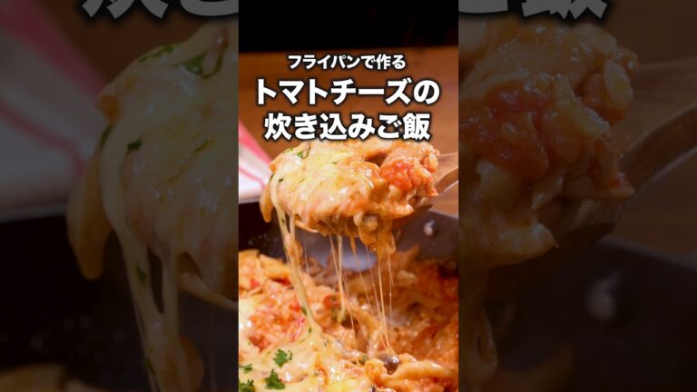 簡単なのに豪華ディナー、トマト缶で作れました【トマトの炊き込みチキンピラフ】詳しいレシピは概要欄をチェック!#ピラフ #炊き込みご飯 #チーズ #簡単レシピ #レシピ動画 #料理動画 簡単なのに豪華ディナー、トマト缶で作れました【トマトの炊き込みチキンピラフ】詳しいレシピは概要欄をチェック!#ピラフ #炊き込みご飯 #チーズ #簡単レシピ #レシピ動画 #料理動画