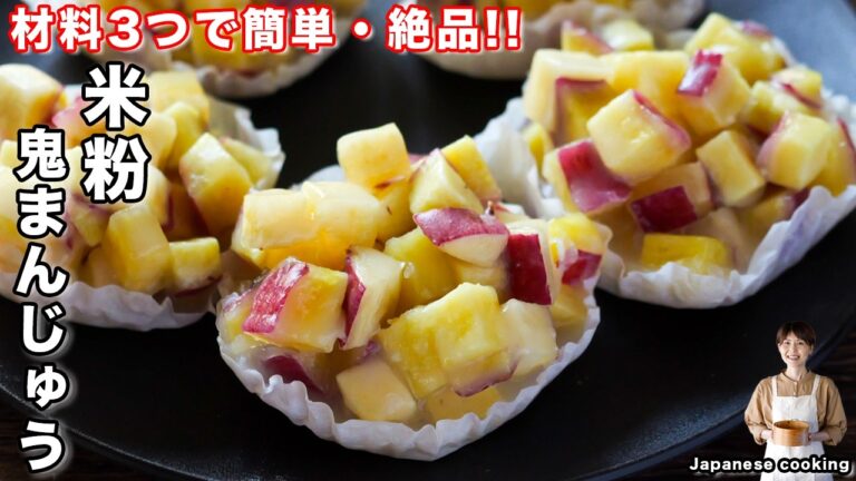 【材料３つで作れる】フライパンで簡単なのに旨すぎる！「米粉鬼まんじゅう」の作り方／リクエストレシピ