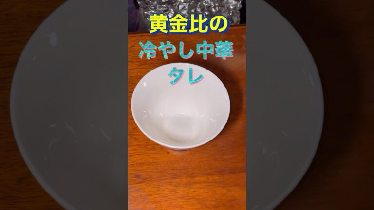 黄金比の冷やし中華のタレ作り方！これで暑い夏を吹き飛ばせ‼️