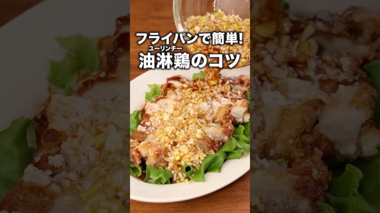 カリッとジューシー!約束します。「基本の油淋鶏(ユーリンチー)」詳しいレシピは概要欄をチェック! #油淋鶏 #鶏肉レシピ #基本レシピ カリッとジューシー!約束します。「基本の油淋鶏(ユーリンチー)」詳しいレシピは概要欄をチェック! #油淋鶏 #鶏肉レシピ #基本レシピ