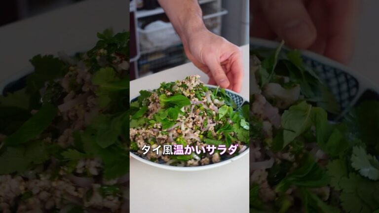 このタイ風ひき肉サラダは美味しすぎるす! このタイ風ひき肉サラダは美味しすぎるす!