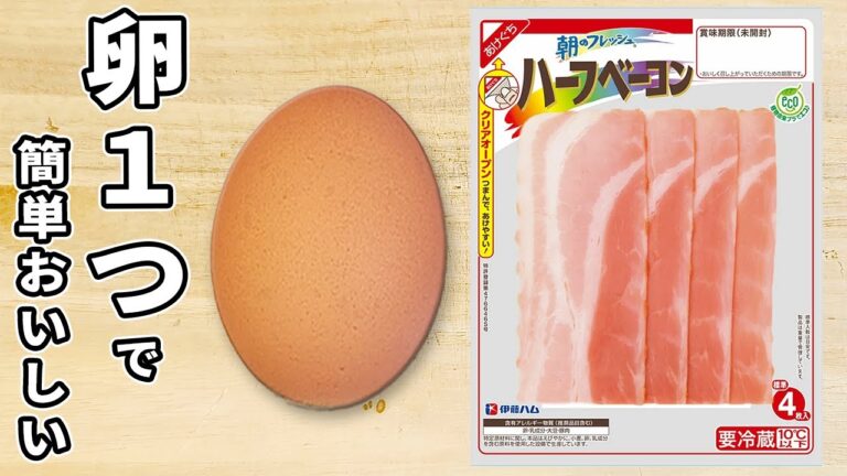 卵1つで作るアレンジ目玉焼き！ベーコンチーズ目玉焼きの作り方　丼にしても美味しい！箸が止まらない簡単卵料理/ご飯が進む作り置きおかず