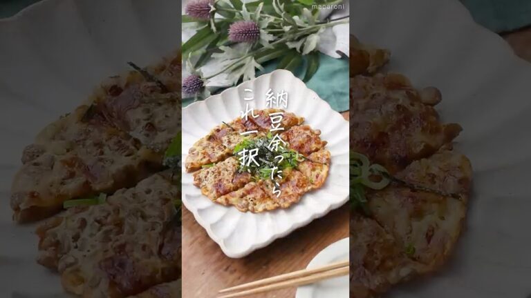 【おつまみにも！】パリパリチーズ納豆！ #チーズ #納豆 #おつまみ