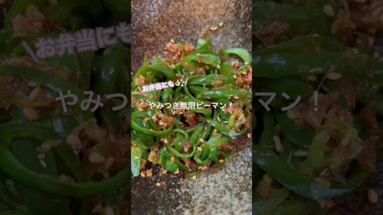 5分でできる◎やみつき無限ピーマン！#料理動画 #簡単レシピ #節約レシピ #お弁当 #副菜 #無限ピーマン #やみつきレシピ