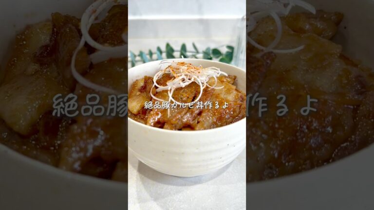 甘辛ダレがクセになる🍳豚カルビ丼