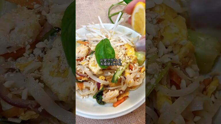 お家で本場の味！激ウマパッタイ#エスニック料理 #タイ料理