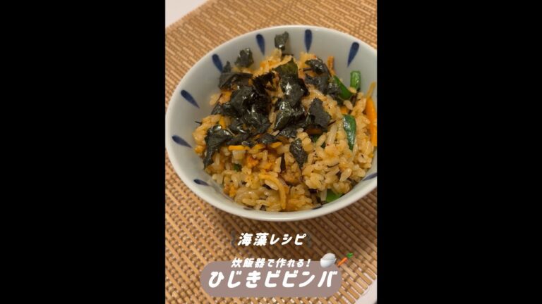 【海藻】炊飯器で作れる！ひじきビビンバ🍚🥕#戸塚西口さとう内科#shorts