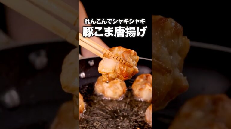 豚こま安いし、包丁使わない「れんこんと豚の唐揚げ」 #ラバーガール が作るれんこんと豚の唐揚げは⬆️をクリック #唐揚げ #レシピ動画 #料理動画 豚こま安いし、包丁使わない「れんこんと豚の唐揚げ」 #ラバーガール が作るれんこんと豚の唐揚げは⬆️をクリック #唐揚げ #レシピ動画 #料理動画