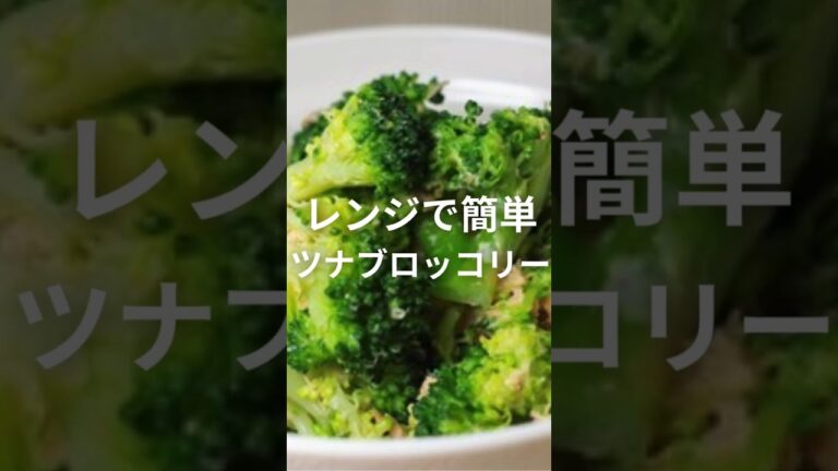【ズボラ飯】レンチンだけの「ツナブロッコリー和え」が最強の美肌グルメだった、、、【食と健康の雑学】#shorts  #節約   #簡単レシピ  #ズボラ飯    #雑学