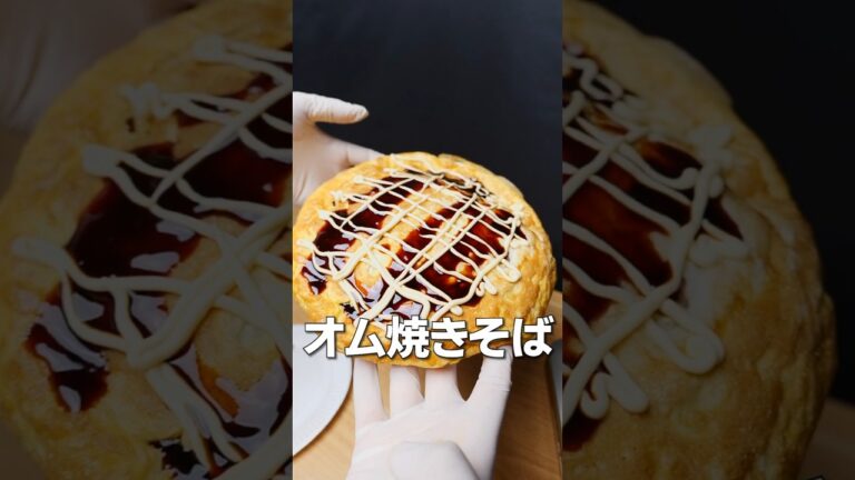 激安オム焼きそばで呑むぜ！