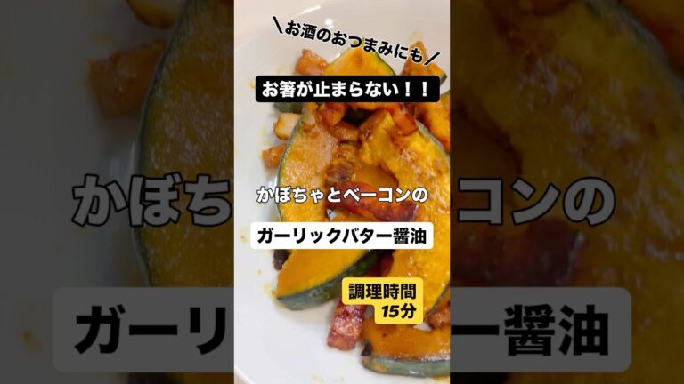 味が濃くて美味しいですよ♪ パンチを効かせるなら黒胡椒もおすすめ！！　#簡単レシピ  #時短料理  #おつまみレシピ  #かぼちゃ　#shorts #かんたんレシピ