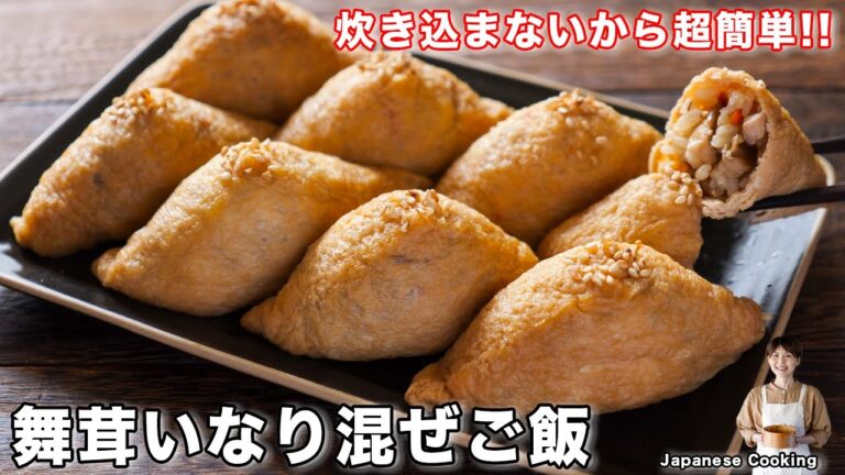 【混ぜて詰めるだけ】秋の味覚を堪能!ヘルシーなのに爆うま「舞茸いなり混ぜご飯」の作り方 【混ぜて詰めるだけ】秋の味覚を堪能!ヘルシーなのに爆うま「舞茸いなり混ぜご飯」の作り方