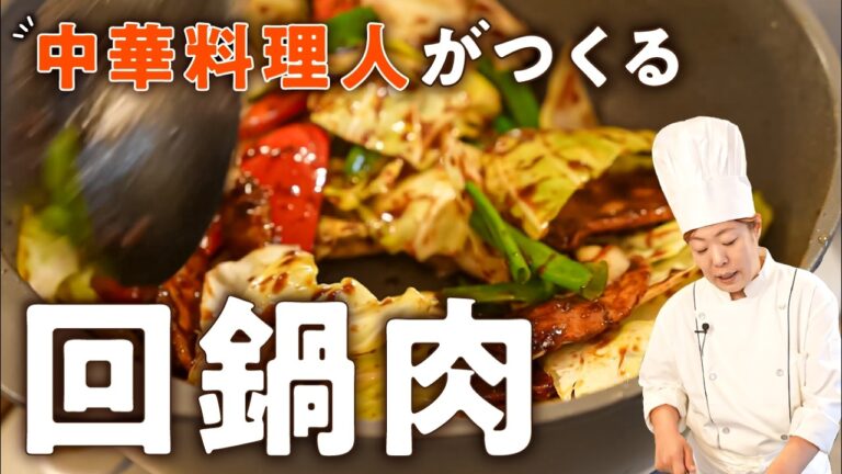 【家庭でお店の味】野菜がシャキシャキの絶品回鍋肉(ホイコーロー)【中国料理美虎・五十嵐美幸】|#クラシル #シェフのレシピ帖 【家庭でお店の味】野菜がシャキシャキの絶品回鍋肉(ホイコーロー)【中国料理美虎・五十嵐美幸】|#クラシル #シェフのレシピ帖
