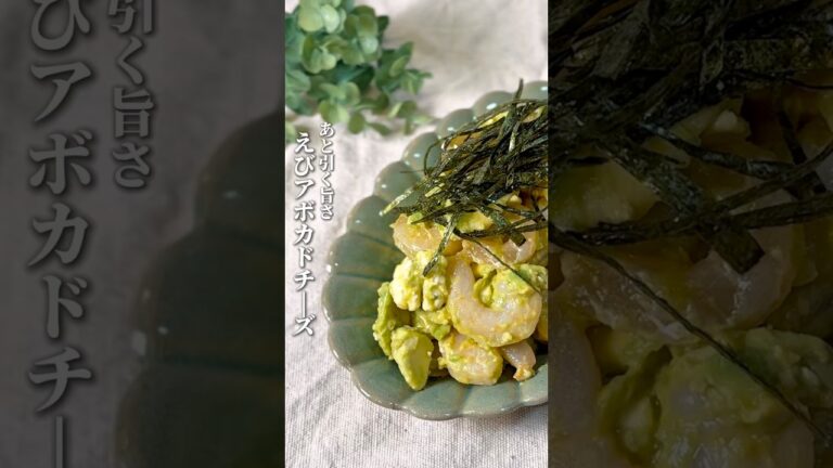あと引く旨さ〚えびアボカドチーズ〛
