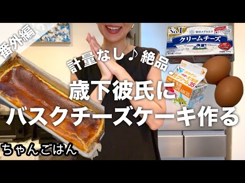 【スイーツ編】計量なし!絶品!バスクチーズケーキの紹介♪