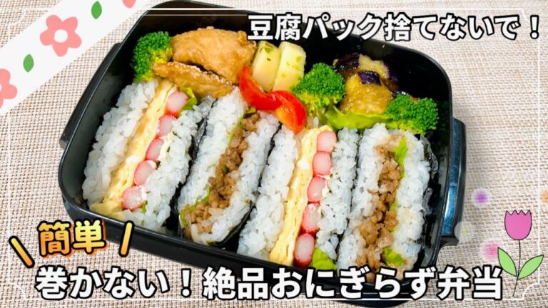 【お弁当】豆腐パック捨てないで!小さい海苔で作れる✨巻かない!絶品おにぎらず弁当🍙 【お弁当】豆腐パック捨てないで!小さい海苔で作れる✨巻かない!絶品おにぎらず弁当🍙