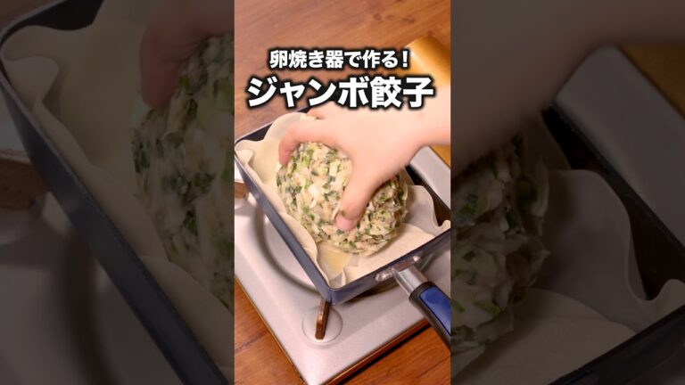 インパクト抜群!家族をおどろかせよう🥟「角餃子」#ウエストランド 井口 が作るもちもち一口餃子は⬆️をクリック #餃子 #卵焼き器 インパクト抜群!家族をおどろかせよう🥟「角餃子」#ウエストランド 井口 が作るもちもち一口餃子は⬆️をクリック #餃子 #卵焼き器