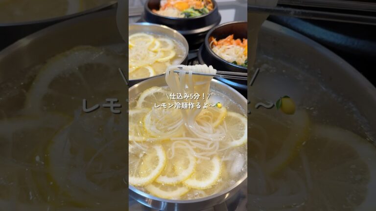 【レモン冷麺】の作り方 #おうちごはん #レシピ #料理 #cooking #cookingchannel 【レモン冷麺】の作り方 #おうちごはん #レシピ #料理 #cooking #cookingchannel